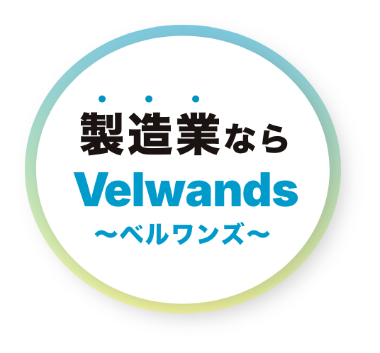 製造業ならVelwands