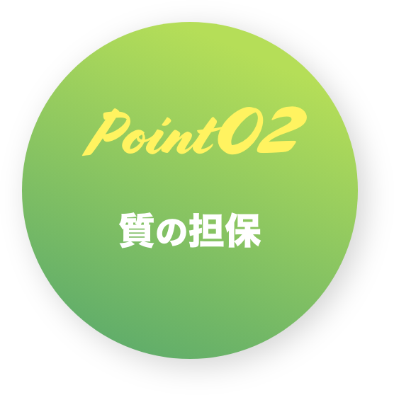 Point02 質の担保