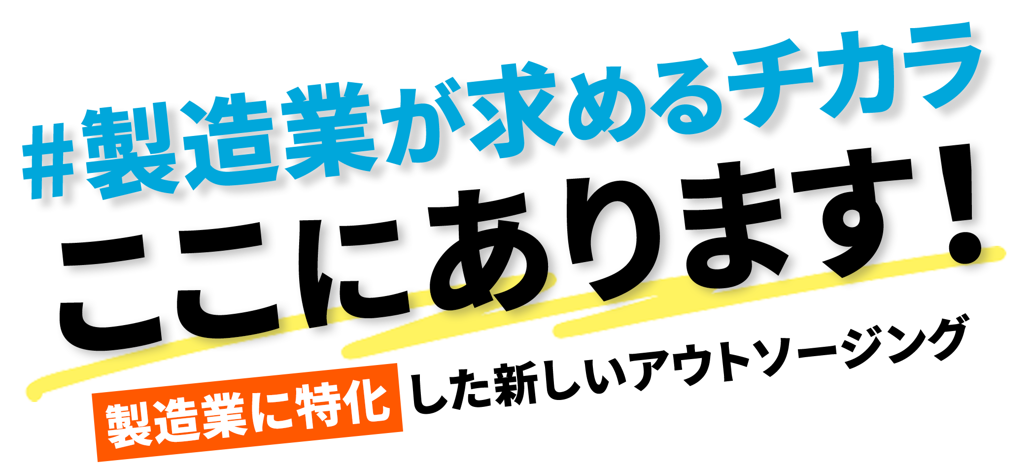 製造業が求める力ここにあります！製造業に特化した新しいアウトソージング